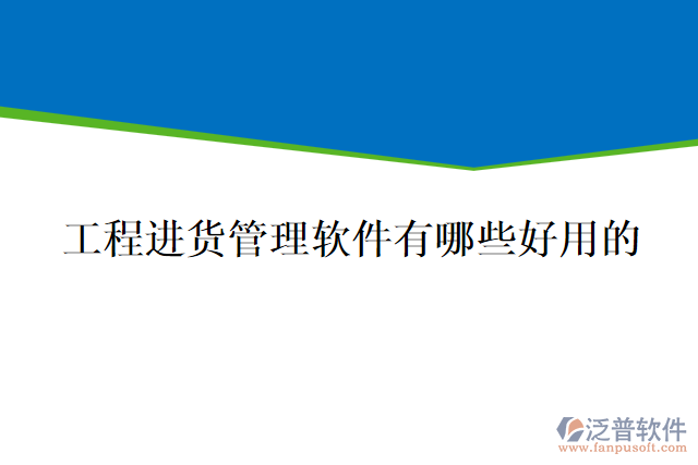 工程進(jìn)貨管理軟件有哪些好用的