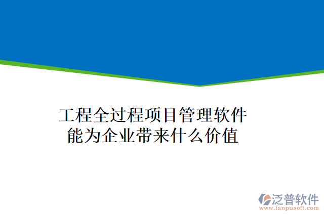 工程全過(guò)程項(xiàng)目管理軟件能為企業(yè)帶來(lái)什么價(jià)值