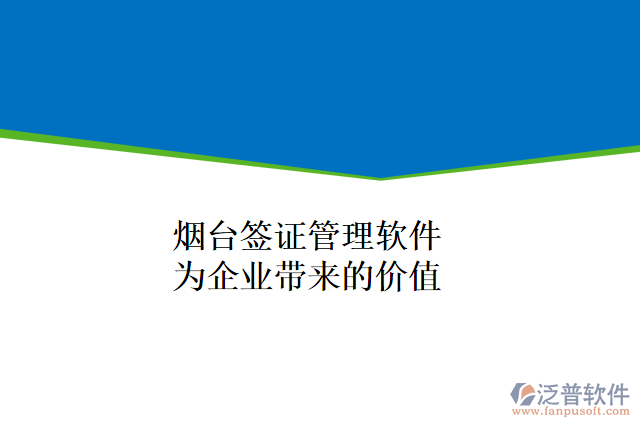 煙臺(tái)簽證管理軟件能為企業(yè)帶來什么價(jià)值