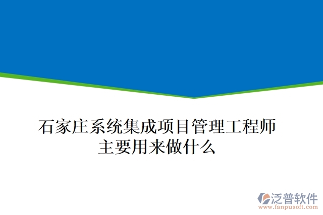 石家莊系統(tǒng)集成項(xiàng)目管理工程師主要用來(lái)做什么