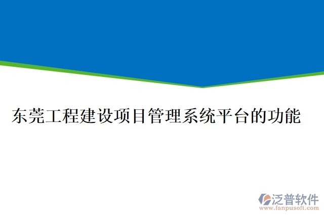 東莞工程建設(shè)項目管理系統(tǒng)平臺的功能