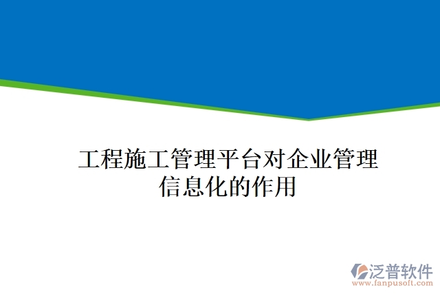 工程施工管理平臺(tái)對(duì)企業(yè)管理信息化的作用