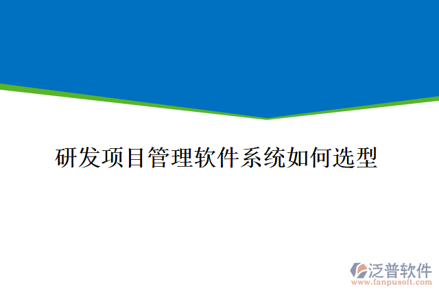 研發(fā)項目管理軟件系統(tǒng)如何選型