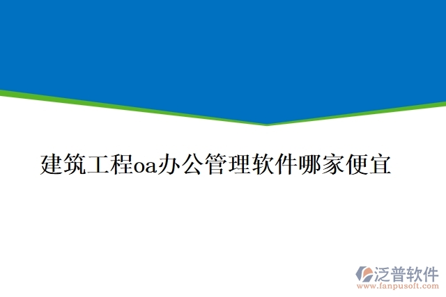 建筑工程oa辦公管理軟件哪家便宜