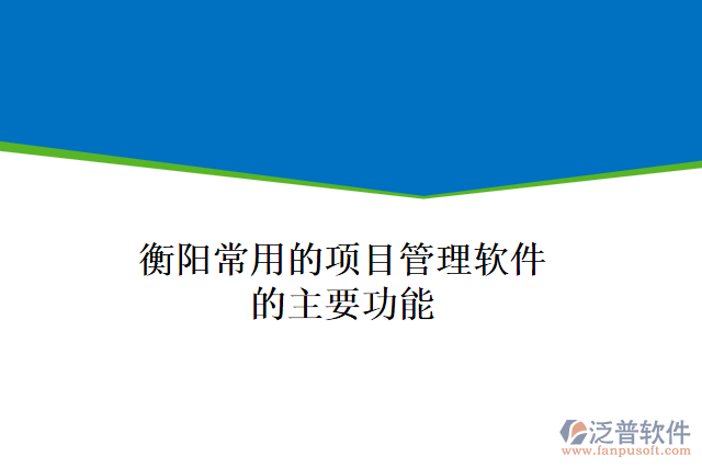 衡陽常用的項(xiàng)目管理軟件的主要功能