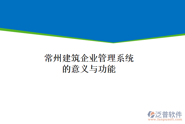 常州建筑企業(yè)管理系統(tǒng)的意義與功能