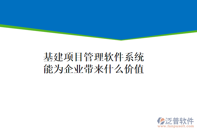 基建項目管理軟件系統(tǒng)能為企業(yè)帶來什么價值