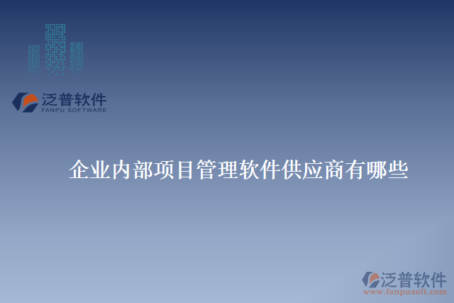 企業(yè)內(nèi)部項目管理軟件供應(yīng)商有哪些