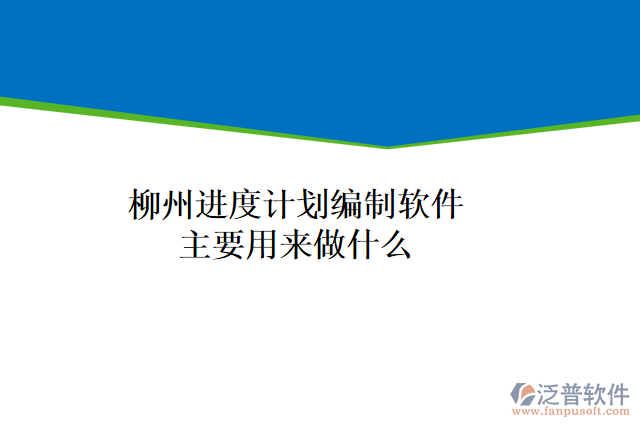 柳州進(jìn)度計(jì)劃編制軟件主要用來做什么