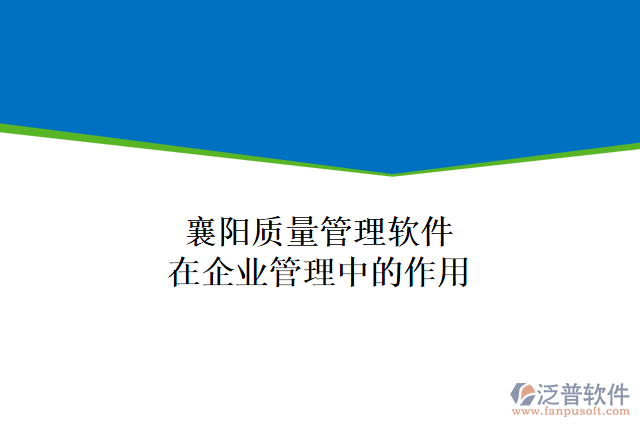 襄陽質(zhì)量管理軟件在企業(yè)管理中的作用