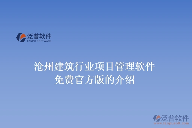 滄州建筑行業(yè)項目管理軟件免費官方版的介紹