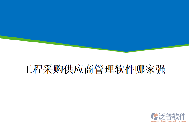 工程采購供應(yīng)商管理軟件哪家強