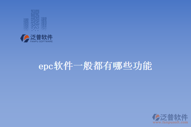 epc軟件一般都有哪些功能