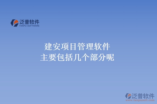 建安項目管理軟件主要包括幾個部分呢