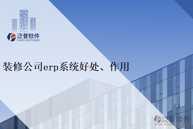 裝修公司<a href=http://m.52tianma.cn/fanpuerp/ target=_blank class=infotextkey><a href=http://m.52tianma.cn/fanpuerp/ target=_blank class=infotextkey>erp系統(tǒng)</a></a>好處、作用