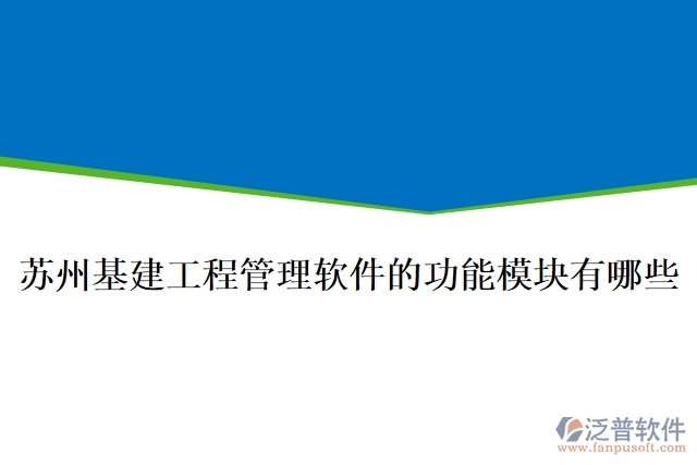 蘇州基建工程管理軟件的功能模塊有哪些