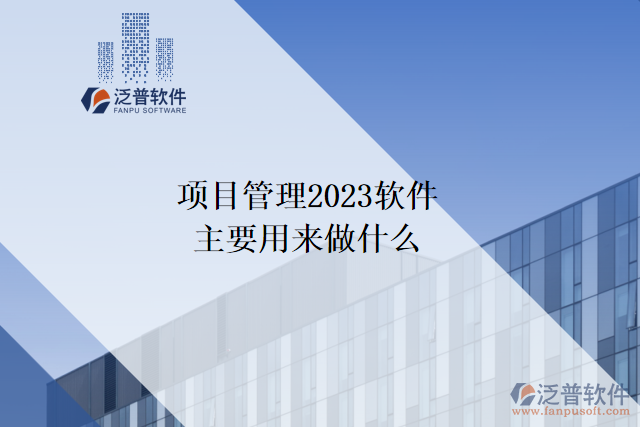 項目管理2023軟件主要用來做什么