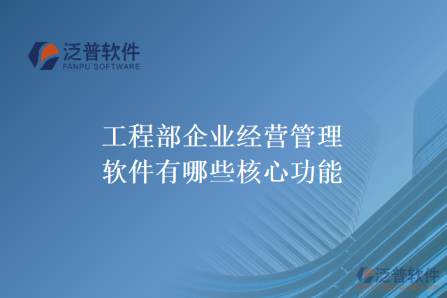 工程部企業(yè)經(jīng)營管理軟件有哪些核心功能