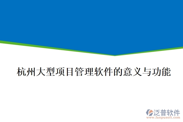 杭州大型項目管理軟件的意義與功能