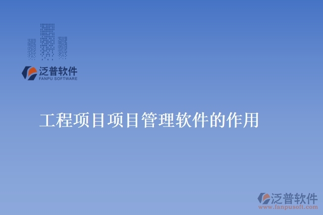 工程公司常用管理軟件是做什么的