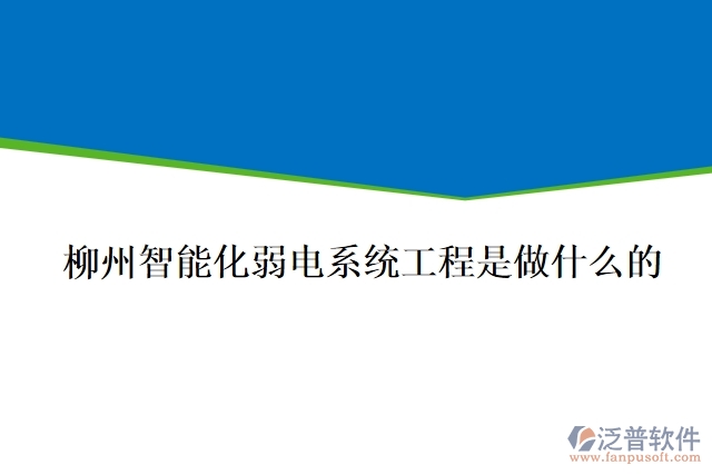 柳州智能化弱電系統(tǒng)工程是做什么的