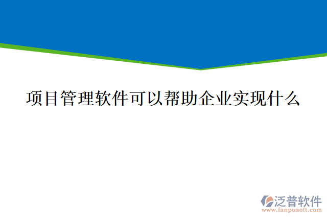 項(xiàng)目管理軟件可以幫助企業(yè)實(shí)現(xiàn)什么