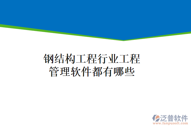 鋼結(jié)構(gòu)工程行業(yè)工程管理軟件都有哪些