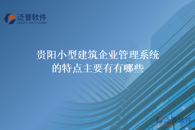 貴陽小型建筑企業(yè)管理系統(tǒng)的特點(diǎn)主要有有哪些