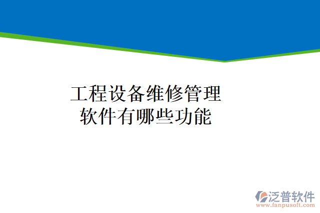 工程設(shè)備維修管理軟件有哪些功能