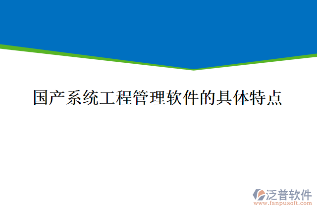 國產系統(tǒng)工程管理軟件的具體特點