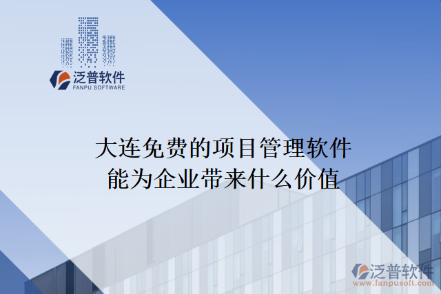 大連免費的項目管理軟件能為企業(yè)帶來什么價值