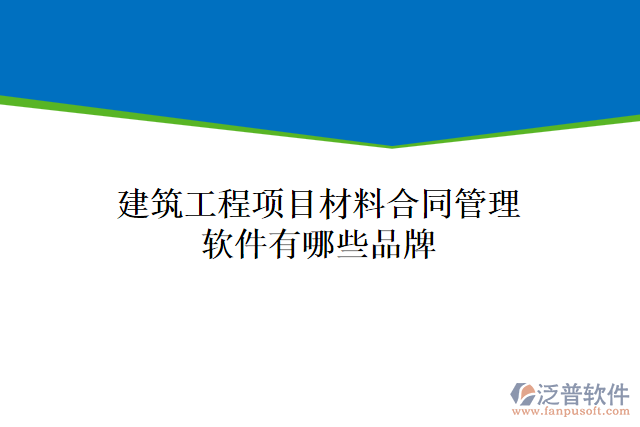 建筑工程項(xiàng)目材料合同管理軟件有哪些品牌