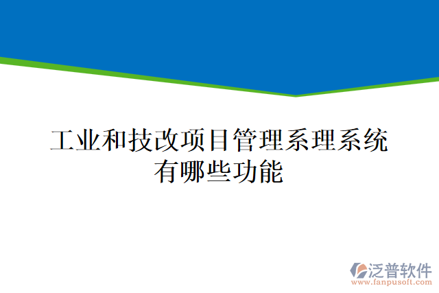 工業(yè)和技改項(xiàng)目管理系理系統(tǒng)有哪些功能