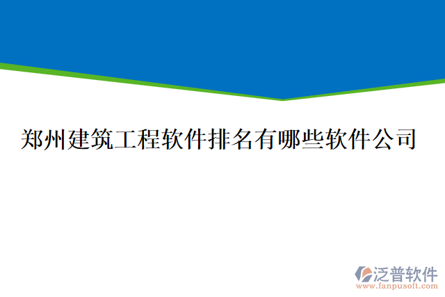 鄭州建筑工程軟件排名有哪些軟件公司