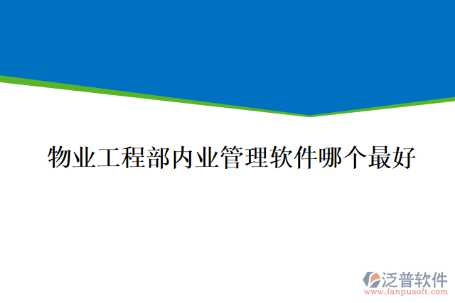 物業(yè)工程部內業(yè)管理軟件哪個最好