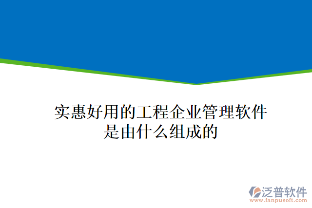 實惠好用的工程企業(yè)管理軟件是由什么組成的