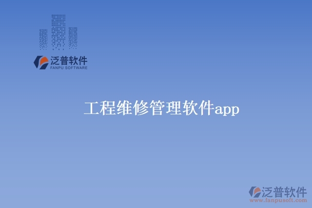 工程維修管理軟件app有哪些