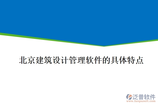 北京建筑設計管理軟件的具體特點