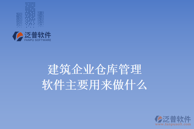 建筑企業(yè)倉庫管理軟件主要用來做什么？