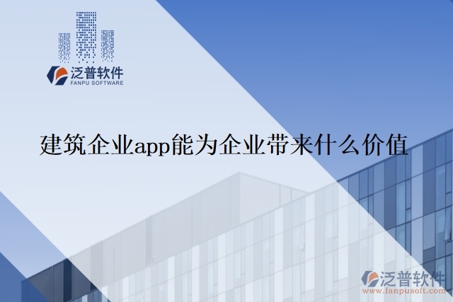 建筑企業(yè)app能為企業(yè)帶來什么價(jià)值