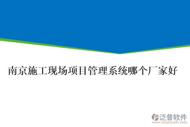 南京施工現(xiàn)場項(xiàng)目管理系統(tǒng)哪個(gè)廠家好