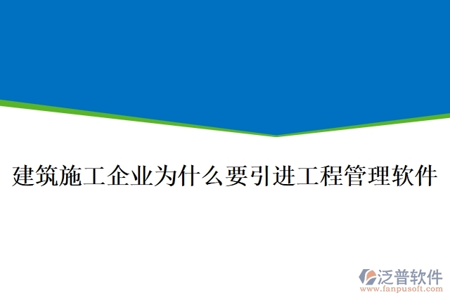 建筑施工企業(yè)為什么要引進(jìn)工程管理軟件