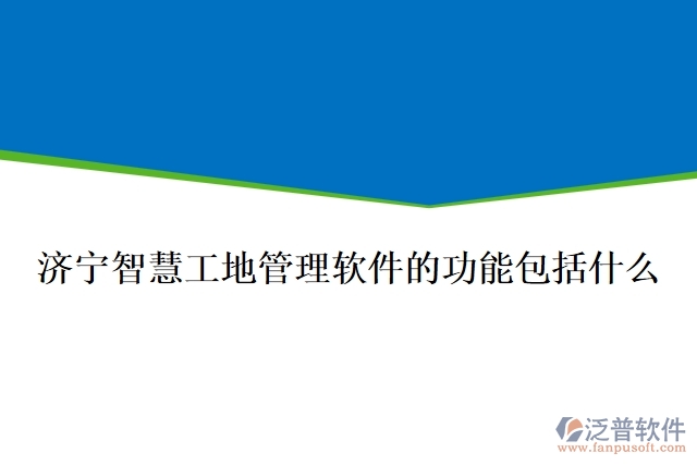 濟寧智慧工地管理軟件的功能包括什么