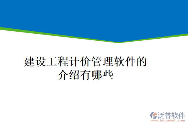 建設(shè)工程計價管理軟件的介紹有哪些