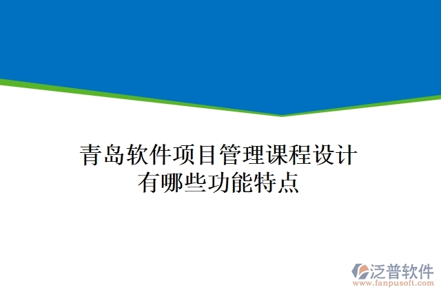 青島軟件項目管理課程設計有哪些功能特點