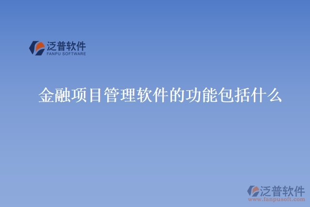 金融項目管理軟件的功能包括什么