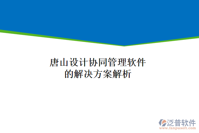 唐山設(shè)計協(xié)同管理軟件的解決方案解析