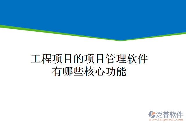 工程項(xiàng)目的項(xiàng)目管理軟件有哪些核心功能