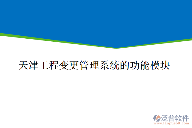 天津工程變更管理系統(tǒng)的功能模塊