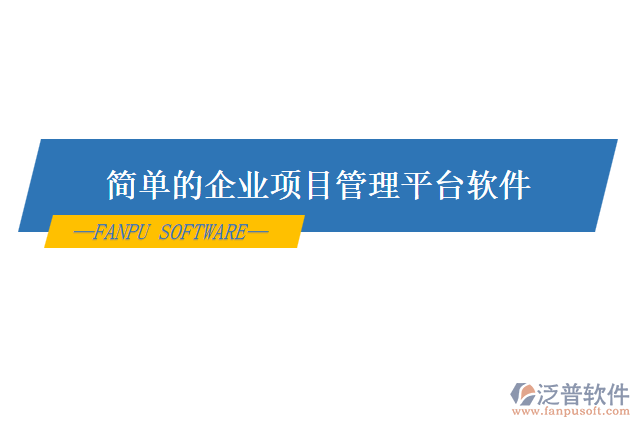 簡單的企業(yè)項(xiàng)目管理平臺(tái)軟件